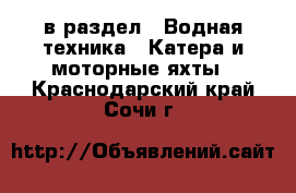  в раздел : Водная техника » Катера и моторные яхты . Краснодарский край,Сочи г.